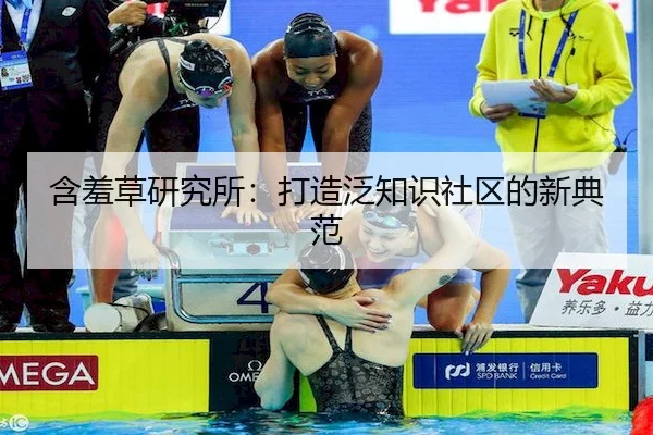 含羞草研究所：打造泛知识社区的新典范