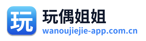 玩偶姐姐